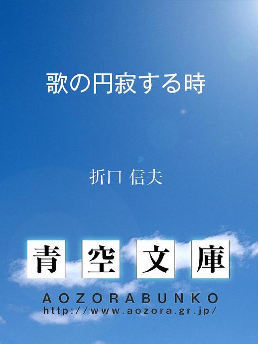 折口信夫作の歌の円寂する時の作品詳細 - 貸出可能